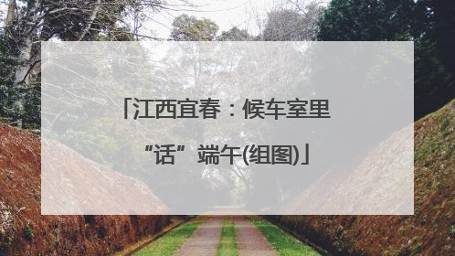江西宜春：候车室里“话”端午(组图)