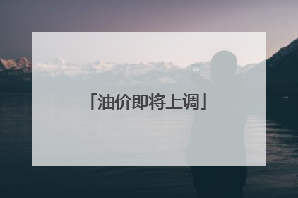 油价即将上调