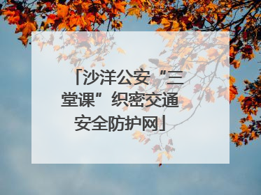 沙洋公安“三堂课”织密交通安全防护网