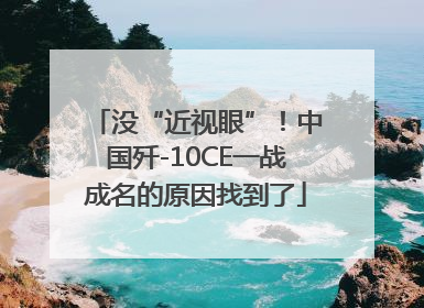 没“近视眼”！中国歼-10CE一战成名的原因找到了