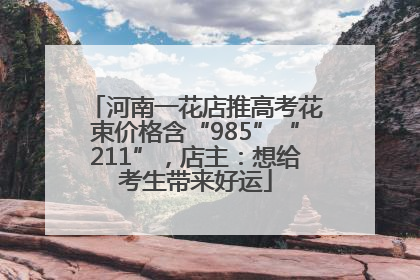 河南一花店推高考花束价格含“985”“211”，店主：想给考生带来好运