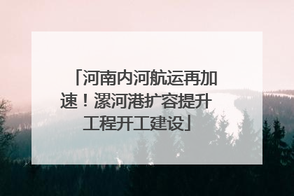 河南内河航运再加速！漯河港扩容提升工程开工建设