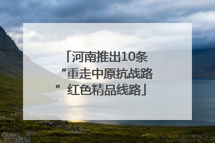 河南推出10条“重走中原抗战路”红色精品线路