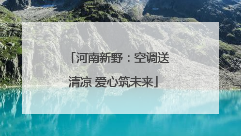 河南新野：空调送清凉 爱心筑未来