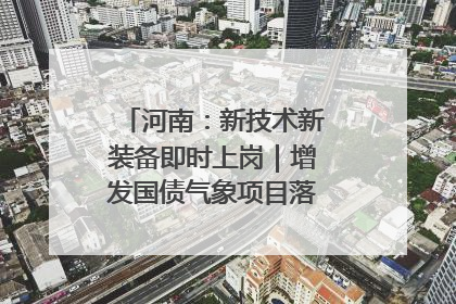 河南：新技术新装备即时上岗｜增发国债气象项目落地见效系列报道