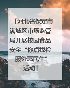 河北省保定市满城区市场监管局开展校园食品安全“你点我检 服务惠民生”活动