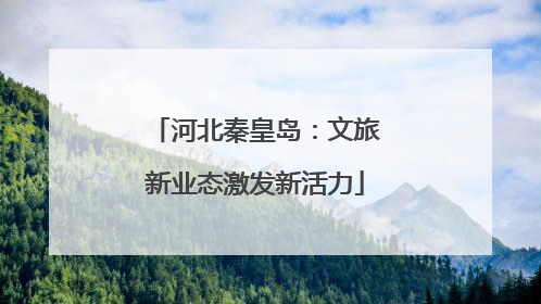 河北秦皇岛：文旅新业态激发新活力