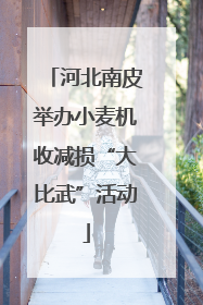 河北南皮举办小麦机收减损“大比武”活动