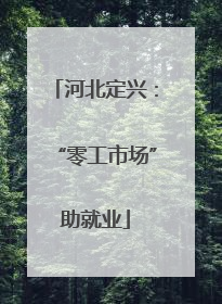 河北定兴：“零工市场”助就业