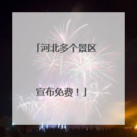 河北多个景区宣布免费！