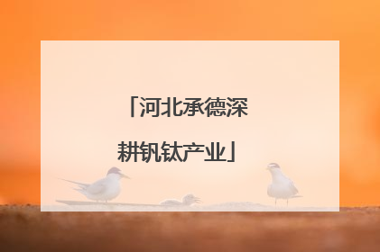 河北承德深耕钒钛产业