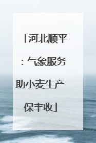 河北顺平：气象服务助小麦生产保丰收