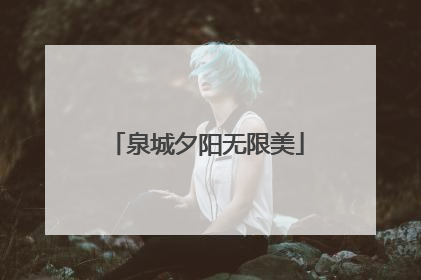 泉城夕阳无限美