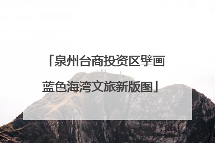 泉州台商投资区擘画蓝色海湾文旅新版图
