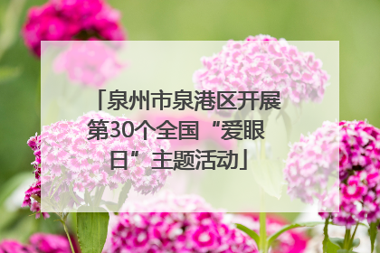泉州市泉港区开展第30个全国“爱眼日”主题活动