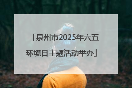 泉州市2025年六五环境日主题活动举办