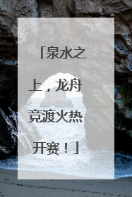 泉水之上，龙舟竞渡火热开赛！