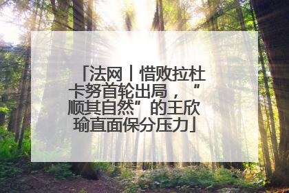 法网︱惜败拉杜卡努首轮出局，“顺其自然”的王欣瑜直面保分压力