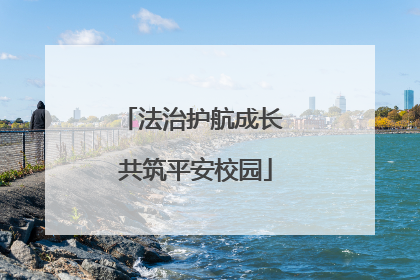 法治护航成长 共筑平安校园
