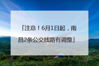 注意！6月1日起，南昌2条公交线路有调整