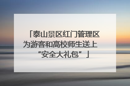 泰山景区红门管理区为游客和高校师生送上 “安全大礼包”