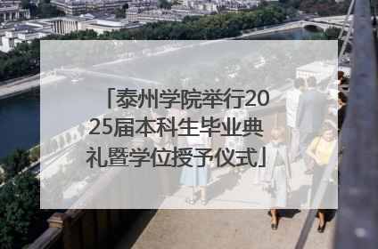 泰州学院举行2025届本科生毕业典礼暨学位授予仪式