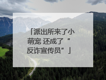 派出所来了小萌宠 还成了“反诈宣传员”