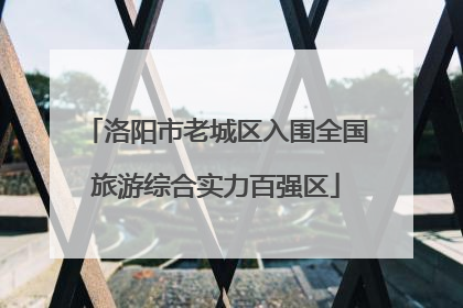 洛阳市老城区入围全国旅游综合实力百强区