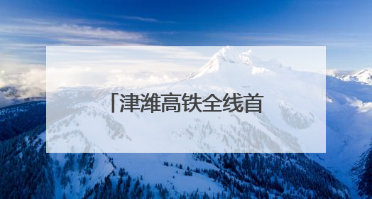 津潍高铁全线首座双侧双转连续梁“华丽转身”