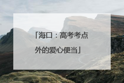 海口：高考考点外的爱心便当