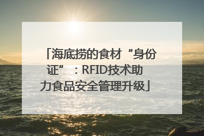 海底捞的食材“身份证”：RFID技术助力食品安全管理升级