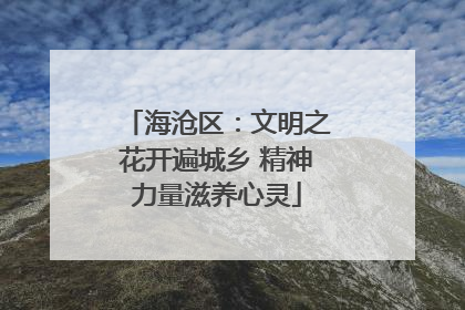 海沧区：文明之花开遍城乡 精神力量滋养心灵