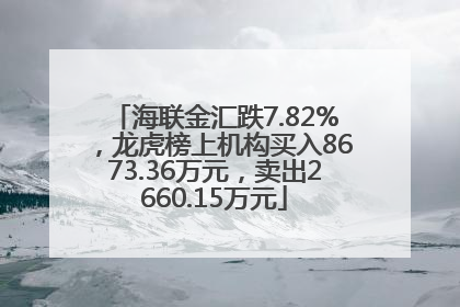 海联金汇跌7.82%，龙虎榜上机构买入8673.36万元，卖出2660.15万元