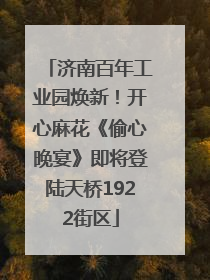 济南百年工业园焕新！开心麻花《偷心晚宴》即将登陆天桥1922街区