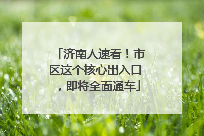 济南人速看！市区这个核心出入口，即将全面通车