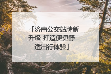济南公交站牌新升级 打造便捷舒适出行体验
