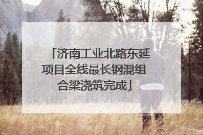 济南工业北路东延项目全线最长钢混组合梁浇筑完成