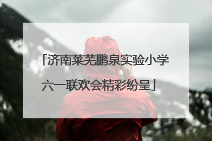济南莱芜鹏泉实验小学六一联欢会精彩纷呈