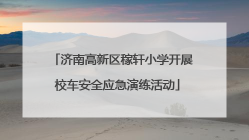 济南高新区稼轩小学开展校车安全应急演练活动