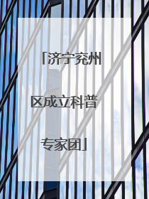 济宁兖州区成立科普专家团