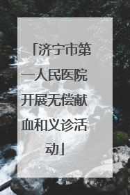 济宁市第一人民医院开展无偿献血和义诊活动