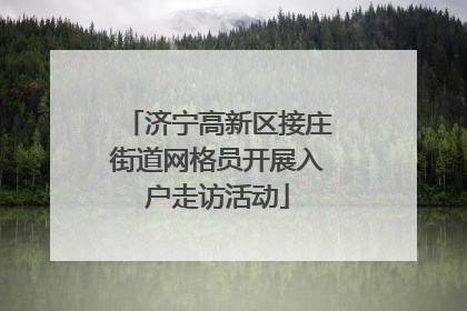 济宁高新区接庄街道网格员开展入户走访活动