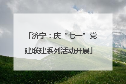 济宁：庆“七一”党建联建系列活动开展