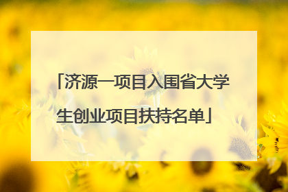 济源一项目入围省大学生创业项目扶持名单