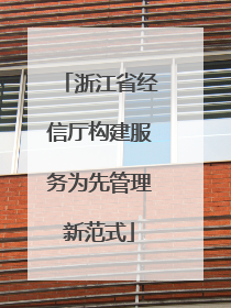 浙江省经信厅构建服务为先管理新范式