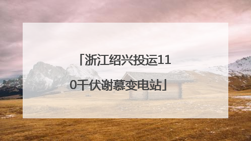 浙江绍兴投运110千伏谢慕变电站