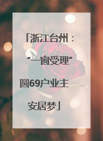 浙江台州：“一窗受理”圆69户业主安居梦