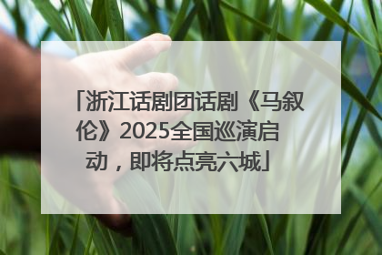 浙江话剧团话剧《马叙伦》2025全国巡演启动，即将点亮六城