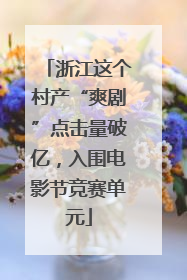 浙江这个村产“爽剧”点击量破亿，入围电影节竞赛单元