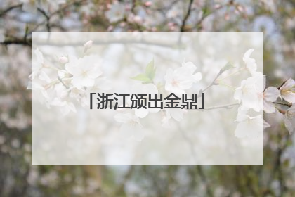 浙江颁出金鼎